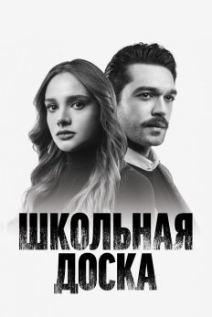 Школьная доска постер